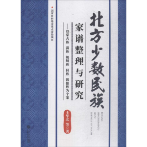 [M]北方少数民族家谱整理与研究-9787566014603