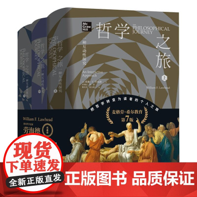 哲学之旅:一种互动性探究 麦格劳-希尔教育第7版 哲学史家劳海德代表作 哲学总论 哲学思想问题思考方法外国哲学书籍