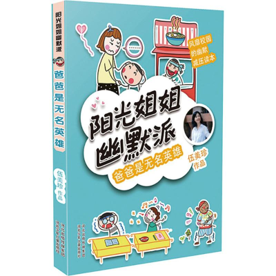 醉染图书爸爸是无名英雄9787559512154