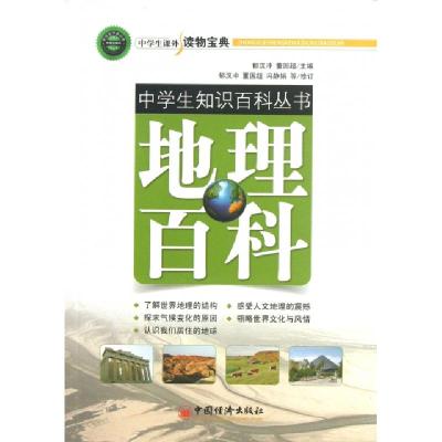 正版新书]地理百科/中学生知识百科丛书郁汉冲//董国超978751362
