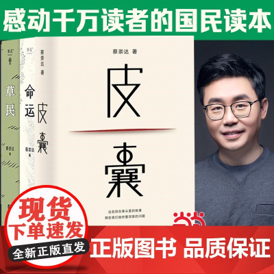 蔡崇达作品套装全3册 草民+命运+皮囊 金色故乡三部曲散文集 我人生最开始的好朋友 现当代文学小说散文随书正版