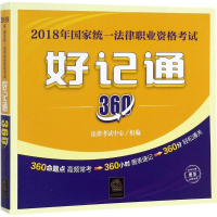 醉染图书2018年统一法律职业资格好记通3609787519715625