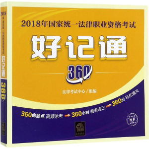 醉染图书2018年统一法律职业资格好记通3609787519715625