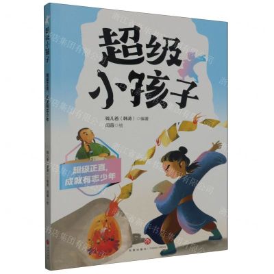 [N]超级正直成就有志少年/超级小孩子-9787545576795