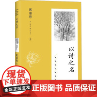 以诗之名 长江文艺出版社 席慕蓉 著 诗歌 中国现当代诗歌