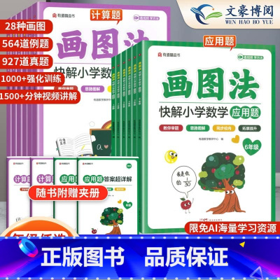 图解小学数学应用题+计算题 小学一年级 [正版]小学数学玩转画图法快解应用题计算题专项训练一二三四五六年级上下册画图解题