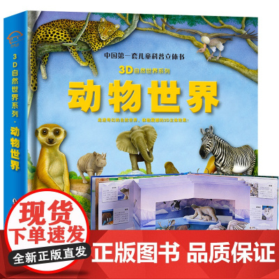 动物世界立体书中国第一套儿童科普3d自然世界系列大探秘趣味翻翻震撼大场景揭秘野生动物少儿百科大全书幼儿书籍3-6岁益