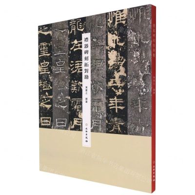 [N]礼器碑刻拓对勘-9787501051496