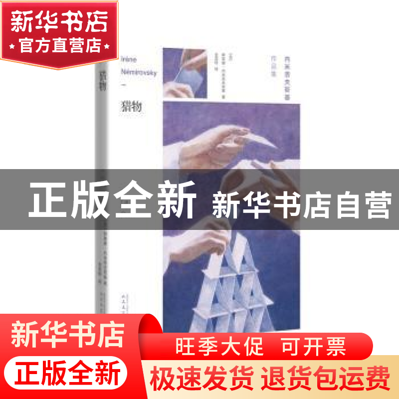 正版 猎物 (法)伊莱娜·内米洛夫斯基著 人民文学出版社 978702014