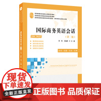 国际商务英语会话(第二版)9787564244521 上海财经大学出版社 李贺 王海涛 20224-11