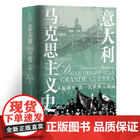 意大利马克思主义史 9787511748140 中央编译出版社