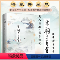 [正版]|宋词三百首 精装典藏版 上疆村民等著钱小北译注 附词人生平介绍、配详细注释和详实赏析 初中生小学生成人中国古