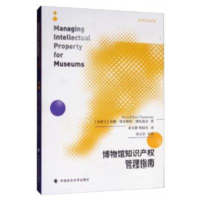 正版新书]博物馆知识产权管理指南[加拿大]莉娜·埃尔斯特·潘托洛