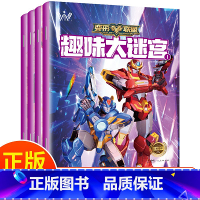 [全4册]变形联盟 趣味大迷宫 [正版]变形联盟趣味大迷宫 全4册 专注力训练游戏书走迷宫的书3-6岁儿童益智书绘本左右
