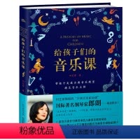[正版]给孩子们的音乐课