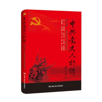 正版新书]中共党史人物传:第85卷中国中共党史人物研究会编97873