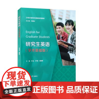 全新正版 研究生英语 学术基础版 李远 罗靖等主编 附i学激活码 一书一码 覆旦大学出版 9787309