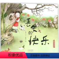 丢失的快乐/乐乐游中国画 [正版]图书丢失的快乐/乐乐游中国画司南|绘画:梁惠然9787500154419中国对外翻译