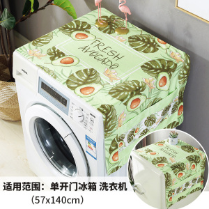 北欧牛油果滚筒洗衣机罩单开冰箱家用盖布双开冰箱防尘罩盖巾