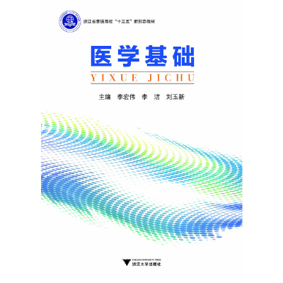 醉染图书医学基础9787308186094