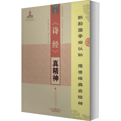 醉染图书《诗经》真精神9787536166479
