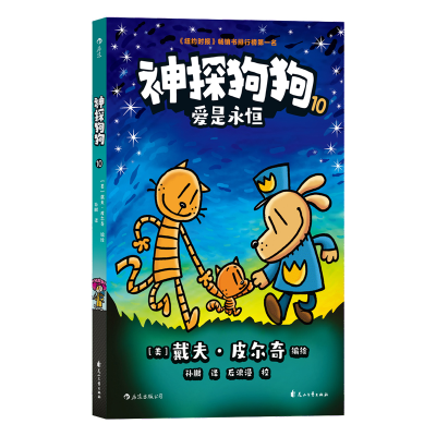 正版新书]神探狗狗10:爱是永恒著者:[美]戴夫·皮尔奇编绘译者