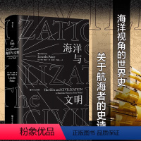 [正版]海洋与文明 林肯佩恩著一部海洋视角的世界史海洋与权力一部关于航海者的史诗书籍