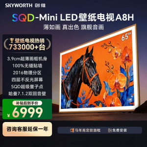 创维 65A8H 65英寸超清Mini LED智能电视 一级能效64G大存储 黑色酷开系统支持HDR语音控制