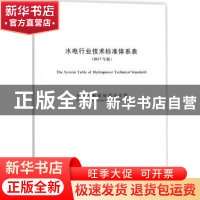 正版 水电行业技术标准体系表:2017年版 水电水利规划设计总院发