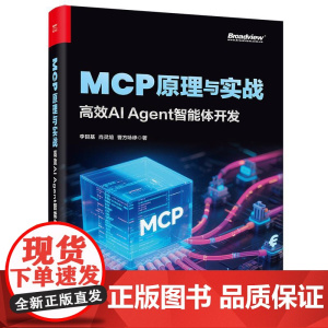 店 MCP原理与实战 高效AI Agent智能体开发 MCP技术原理与应用实战讲解书籍 AI初学者快速入门书 李艮基