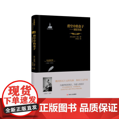 金色俄罗斯丛书(18):碧空中的金子——别雷诗选 安德烈·别雷 四川人民出版社 正版书籍