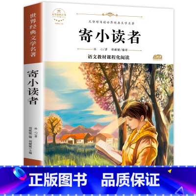 寄小读者 [正版]寄小读者 繁星春水 小桔灯 冰心散文集 3册四年级必读课外书 小学4年级课外阅读书籍 精选儿童文学全集