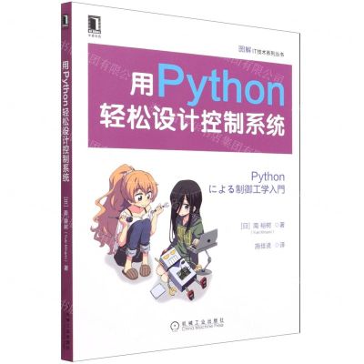 [N]用Python轻松设计控制系统/图解IT技术系列丛书-9787111688112