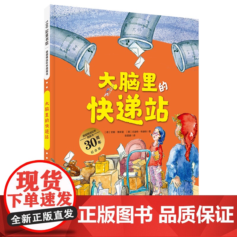 大脑里的快递站 (大开本新版)德国精选科学图画书精装 3–6岁儿童科普绘本宝宝睡前故事书幼儿园大中小班一年级课外阅读绘本