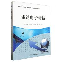 [N]雷达电子对抗(电子信息类专业教材高等学校十三五规划教材)-9787561264713