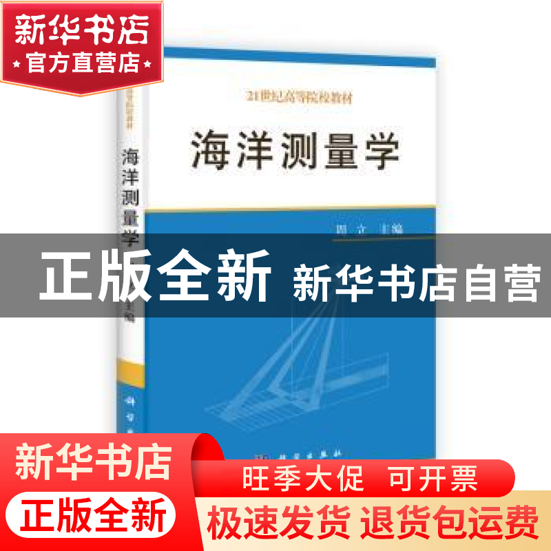 正版 海洋测量学 周立主编 科学出版社 9787030367013 书籍