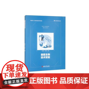 兽医生物技术实验