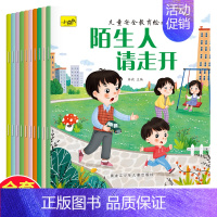 儿童安全教育绘本 全10册 [正版]儿童情商与性格培养绘本3到4-6岁幼儿好习惯养成系列童书幼儿园宝宝生活习惯启蒙认知早