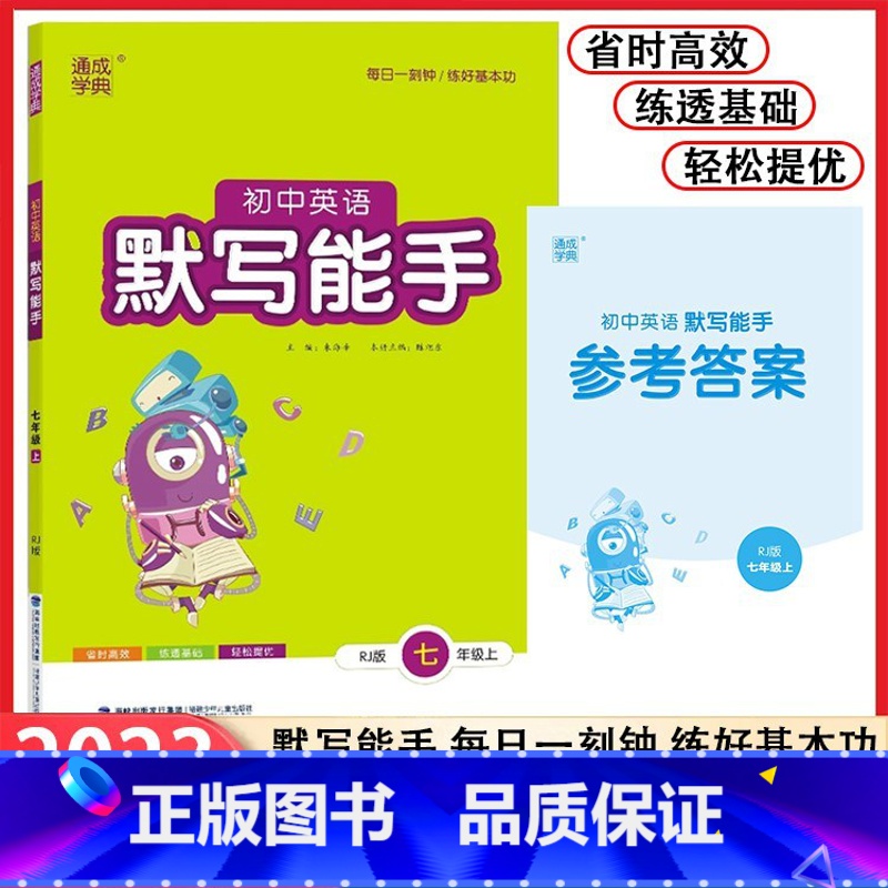 英语 [正版]2023新版人教版初中英语默写能手7七年级上册中学教辅7年级上册 课时作业本练必刷题习册初一默写达人资料辅