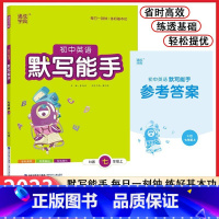 英语 [正版]2023新版人教版初中英语默写能手7七年级上册中学教辅7年级上册 课时作业本练必刷题习册初一默写达人资料辅