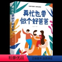 再忙也要做个好爸爸 [正版]再忙也要做个好爸爸高质量的陪伴式教养亲子家庭教育直面现在家庭的亲子教育痛点育儿父爱不可缺席父