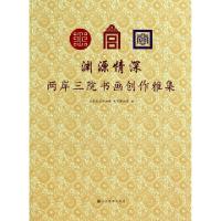正版新书]渊源情深(两岸三院书画创作雅集)北京故宫博物院//南京