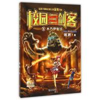正版新书]木乃伊复活(经典版)/校园三剑客杨鹏9787550509719