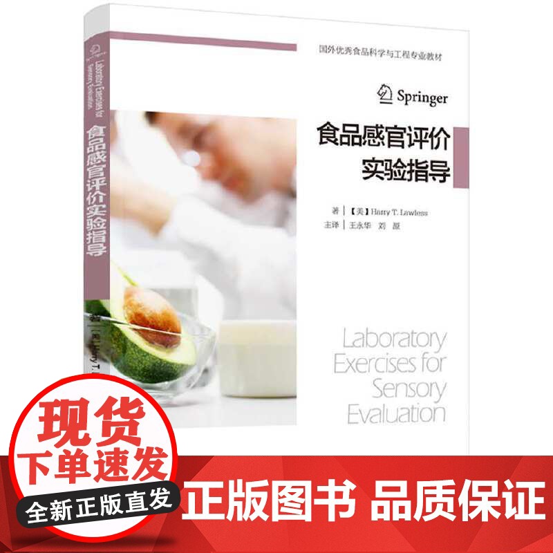 教材.食品感官评价实验指导国外优秀食品科学与工程专业教材王永华刘源主译出版年份2021年最新印刷2021年2月版次1最高