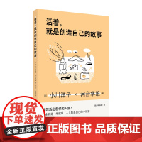 活着,就是创造自己的故事(做自己的小说家!日本文学与心理学界重量级人物跨界对谈, 长销近二十年的思想经典)