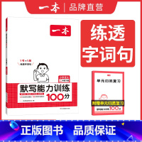 语文 二年级下 [正版]2025春阅读题小学默写能力训练100分语文二年级下册 人教通用版 2年级下册同步默写拼音加汉字