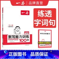 语文 二年级下 [正版]2025春阅读题小学默写能力训练100分语文二年级下册 人教通用版 2年级下册同步默写拼音加汉字