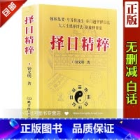 [正版]《择日精粹》钟义明著翰林集要斗首择日法奇门遁甲择日法大六壬课择日法演禽择日法