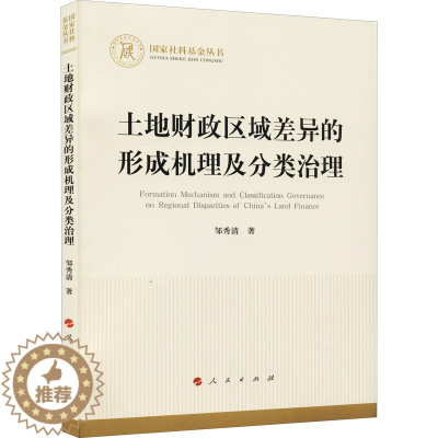 [醉染正版]土地财政区域差异的形成机理及分类治理 邹秀清 财政金融 经管、励志 人民出版社