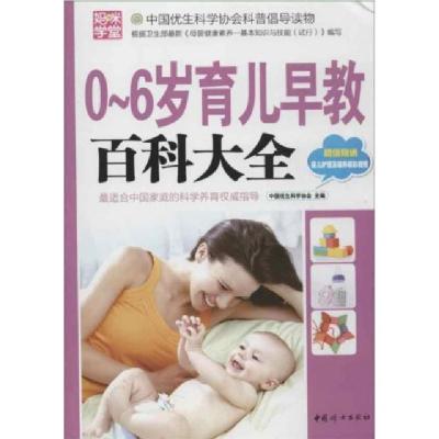 正版新书]0-6岁育儿早教百科大全(附光盘)中国优生科学协会97875